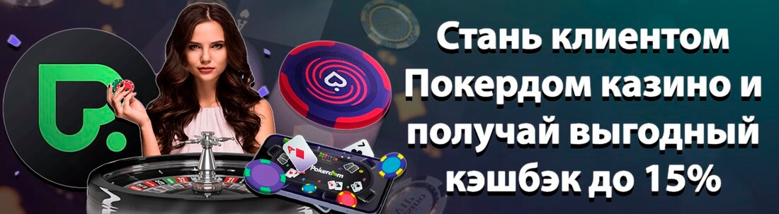 Pokerdom Казино