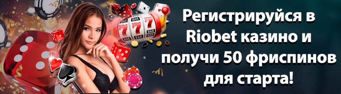 Riobet казино